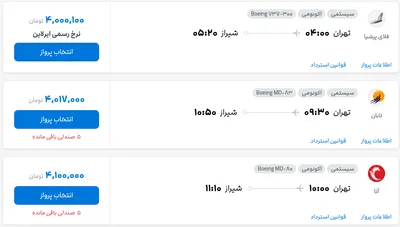 قیمت بلیط هواپیما تهران-شیراز، امروز ۶ مرداد ۱۴۰۴