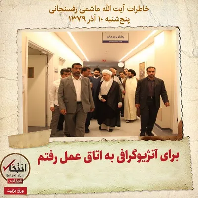 خاطرات هاشمی رفسنجانی، ۱۰ آذر ۱۳۷۹: برای آنژیوگرافی به اتاق عمل رفتم