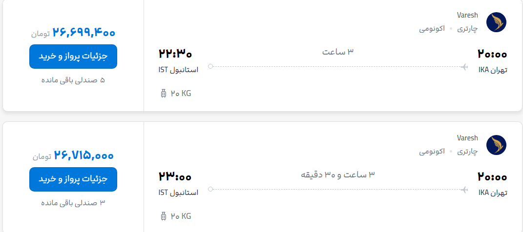 قیمت پرواز تهران - استانبول، امروز یکشنبه ۱ شهریور ۱۴۰۵