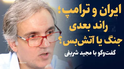 تماشا کنید: راند بعدی جنگ یا آتش بس؟ / گفت‌و‌گو با مجید شریفی استاد روابط بین‌الملل دانشگاه خوارزمی