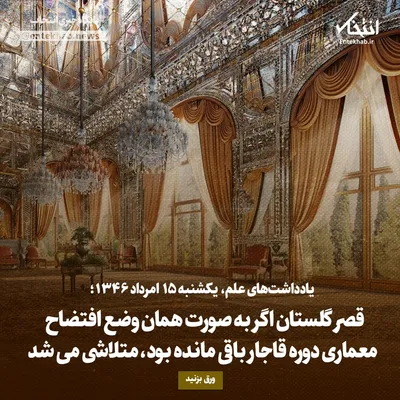 یادداشت‌های علم، یکشنبه ۱۵ مرداد ۱۳۴۶: قصر گلستان اگر به صورت همان وضع افتضاح معماری دوره قاجار باقی مانده بود، متلاشی می‌شد