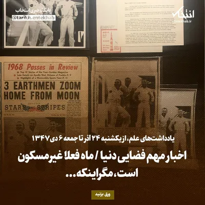 یادداشت‌های علم، از یکشنبه ۲۴ آذر ۱۳۴۷ تا امروز جمعه ۶ دی ۱۳۴۷: اخبار مهم فضایی دنیا / ماه فعلا غیرمسکون است، مگراینکه...