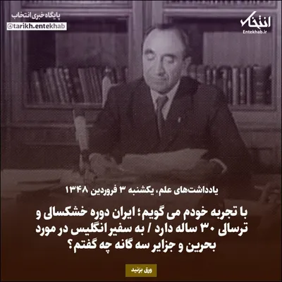 یادداشت‌های علم، یکشنبه ۳ فروردین  ۱۳۴۸: با تجربه خودم می گویم؛ ایران دوره خشکسالی و ترسالی ۳۰ ساله دارد / به سفیر انگلیس در مورد بحرین و جزایر سه گانه چه گفتم؟