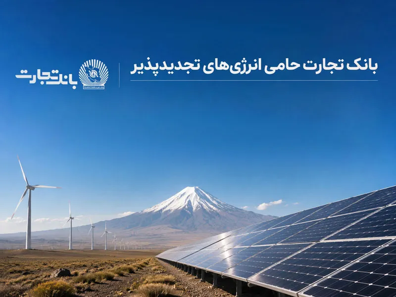بهره‌برداری از ۶۸۹ مگاوات نیروگاه خورشیدی در کشور با حمایت بانک تجارت گام بلند در راستای ایفای مسئولیت‌های اجتماعی؛