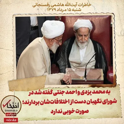 خاطرات هاشمی رفسنجانی، ۱۵ مرداد ۱۳۷۹: به محمد یزدی و احمد جنتی گفته شد در شورای نگهبان دست از اختلافات‌شان بردارند؛ صورت خوبی ندارد