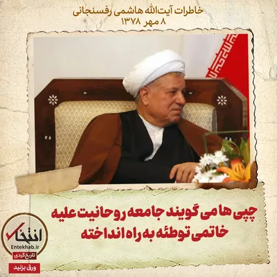 خاطرات هاشمی رفسنجانی، ۸ مهر ۱۳۷۸: چپی‌ها می‌گویند جامعه روحانیت علیه خاتمی توطئه به راه انداخته