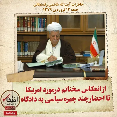 خاطرات هاشمی رفسنجانی، ۱۲ فروردین ۱۳۷۹: از انعکاس سخنانم درمورد امریکا تا احضار چند چهره سیاسی به دادگاه