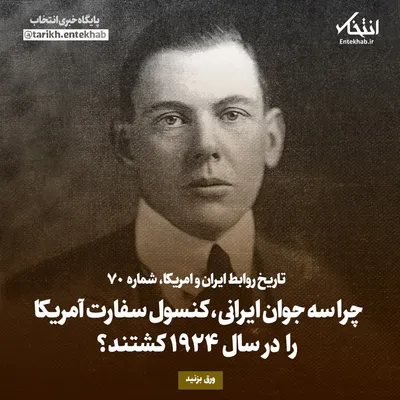 تاریخ روابط ایران و آمریکا، شماره ۷۰: چرا سه جوان ایرانی، کنسول سفارت آمریکا را در سال ۱۹۲۴ کشتند؟