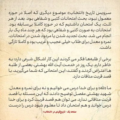 خاطرات حسن روحانی، شماره ۳۴: بعضی طلبه ها به آیت الله بهشتی اعتراض می کردند که امتحان و نمره اشکال شرعی دارد