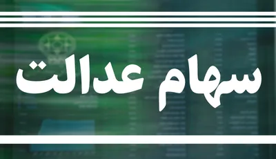 فرصت ویرایش روش آزادسازی سهام عدالت فراهم می‌شود / سهامداران از فروش سهام خودداری کنند
