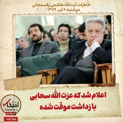 خاطرات هاشمی رفسنجانی، ۶ تیر ۱۳۷۹: اعلام شد که عزت الله سحابی بازداشت موقت شده