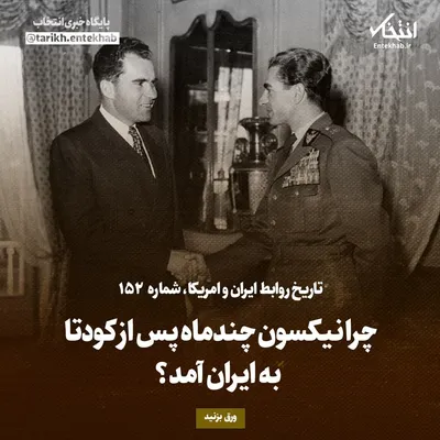 تاریخ روابط ایران و آمریکا، شماره ۱۵۲: چرا نیکسون چندماه پس از کودتا به ایران آمد؟