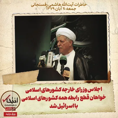 خاطرات هاشمی رفسنجانی، ۲۰ آبان ۱۳۷۹: اجلاس وزرای خارجه کشور‌های اسلامی خواهان قطع رابطه همه کشور‌های اسلامی با اسرائیل شد