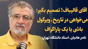 تماشا کنید: آقای قالیباف! تصمیم بگیر؛ می‌خواهی در تاریخ، ویرگول باشی یا یک پاراگراف و یک فصل/ گفت‌و‌گو با دکتر ناصر هادیان، استاد برجسته روابط بین‌الملل
