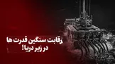 تماشا کنید: رقابت سنگین قدرت‌ها در زیر دریا!