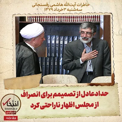 خاطرات هاشمی رفسنجانی، ۳ خرداد ۱۳۷۹: حدادعادل از تصمیمم برای انصراف از مجلس اظهار ناراحتی کرد