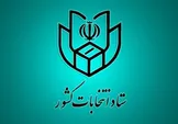 آغاز ثبت‌نام از داوطلبان انتخابات شورا‌ها از ۲۰ اسفند