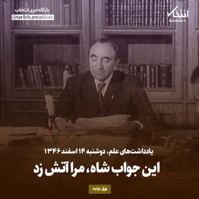 یادداشت‌های علم، دوشنبه ۱۴ اسفند ۱۳۴۶: این جواب شاه، مرا آتش زد