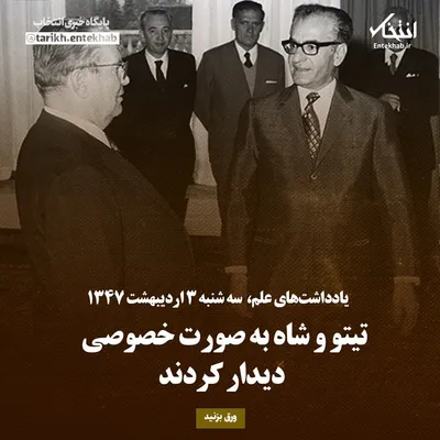 یادداشت‌های علم، سه‌شنبه ۳ اردیبهشت ۱۳۴۷: تیتو و شاه به صورت خصوصی دیدار کردند