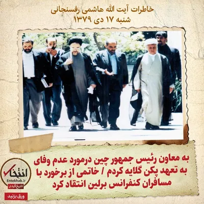 خاطرات هاشمی رفسنجانی، ۱۷ دی ۱۳۷۹: به معاون رئیس جمهور چین درمورد عدم وفای به تعهد پکن گلایه کردم / خاتمی از برخورد با مسافران کنفرانس برلین انتقاد کرد