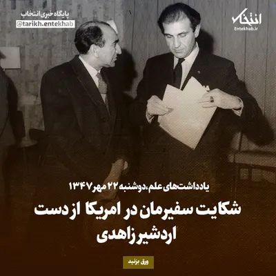 یادداشت‌های علم، دوشنبه ۲۲ مهر ۱۳۴۷: شکایت سفیرمان در امریکا از دست اردشیر زاهدی