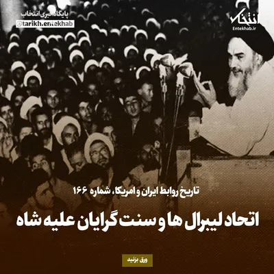 تاریخ روابط ایران و آمریکا، شماره ۱۶۶: اتحاد لیبرال‌ها و سنت گرایان علیه شاه
