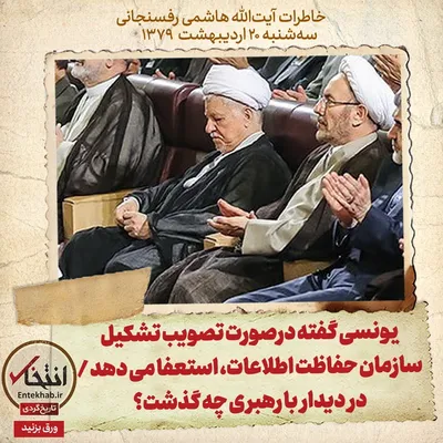 خاطرات هاشمی رفسنجانی، ۲۰ اردیبهشت ۱۳۷۹: یونسی گفته درصورت تصویب تشکیل سازمان حفاظت اطلاعات، استعفا می‌دهد / در دیدار با رهبری چه گذشت؟