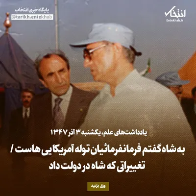 یادداشت‌های علم، یکشنبه ۳ آذر ۱۳۴۷: به شاه گفتم فرمانفرمائیان توله آمریکایی هاست / تغییراتی که شاه در دولت داد