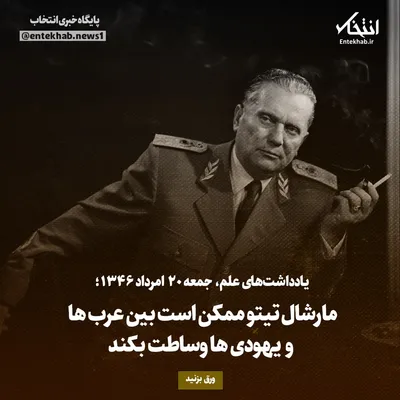 یادداشت‌های علم، جمعه ۲۰ مرداد ۱۳۴۶: مارشال تیتو ممکن است بین عرب‌ها و یهودی‌ها وساطت بکند