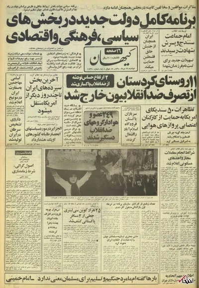 ۲۶ مرداد ۱۳۶۰ در ایران چه خبر بود؟