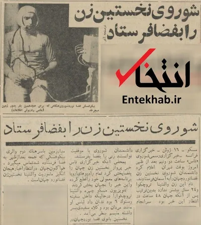 ۲۶ خرداد ۱۳۴۲؛ شوروی نخسین زن را به فضا فرستاد + عکس