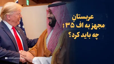 تماشا کنید: عربستان مجهز به اف-۳۵؛ چه باید کرد؟