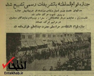 ۱ مرداد ۱۳۳۴؛ جنازه قوام السلطنه با تشریفات رسمی تشییع شد / جنازه در حرم مطهر حضرت عبدالعظیم طواف داده شد