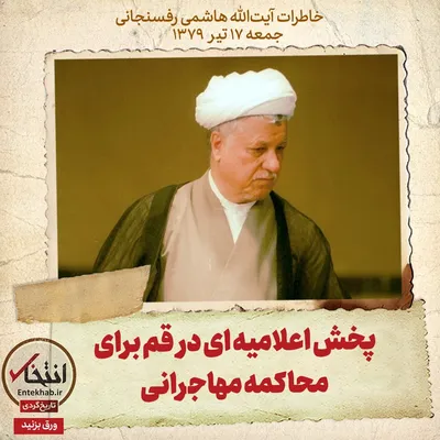 خاطرات هاشمی رفسنجانی، ۱۷ تیر ۱۳۷۹: پخش اعلامیه‌ای در قم برای محاکمه مهاجرانی