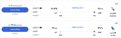 قیمت بلیط هواپیما تهران-دبی، امروز ۱۰ فروردین ۱۴۰۴