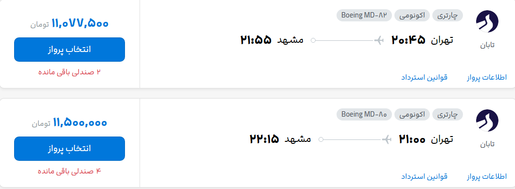 قیمت پرواز تهران - مشهد، امروز یکشنبه ۱۵ شهریور ۱۴۰۵