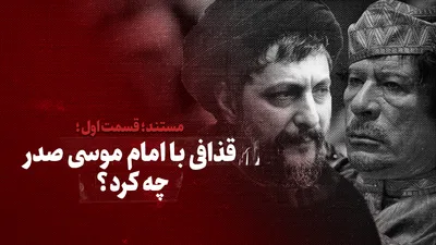 ویدیو / قذافی با امام موسی صدر چه کرد؟ / قسمت اول