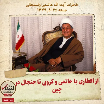 خاطرات هاشمی رفسنجانی، ۲۵ آذر ۱۳۷۹: از افطاری با خاتمی و کروبی تا جنجال در چین