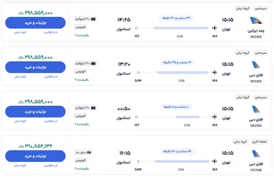 قیمت بلیط هواپیما تهران-استانبول، امروز ۲۷ آذر ۱۴۰۳