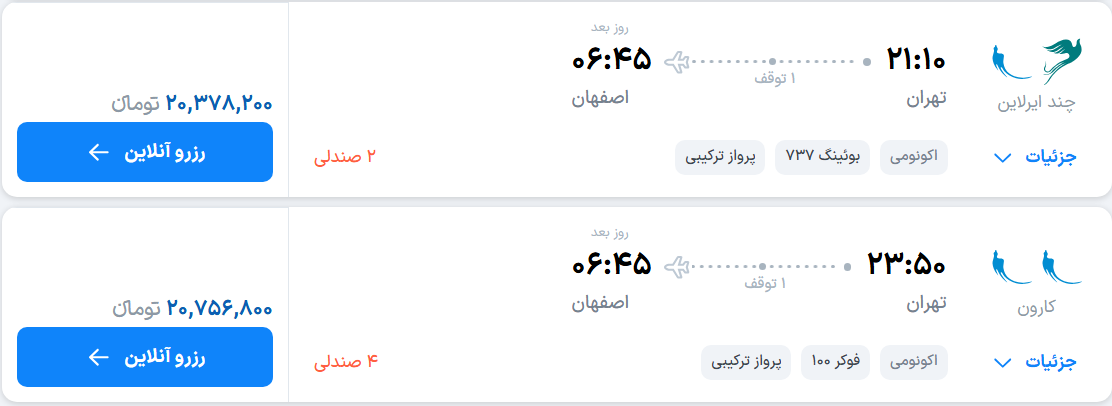 قیمت پرواز تهران - اصفهان، امروز دوشنبه ۴ آبان ۱۴۰۵ قیمت پرواز تهران - اصفهان، امروز دوشنبه ۴ آبان ۱۴۰۵