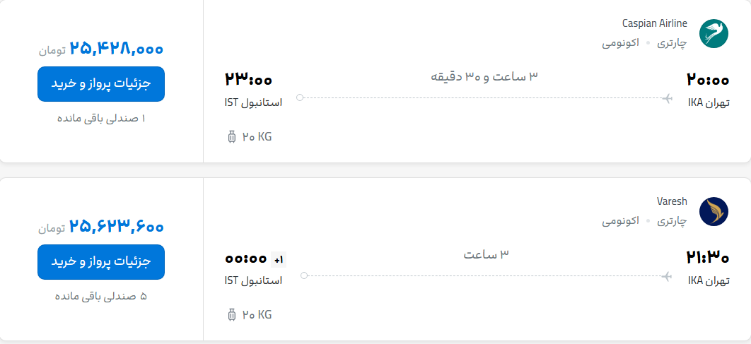 قیمت پرواز تهران - استانبول، امروز یکشنبه ۲۵ مرداد ۱۴۰۵