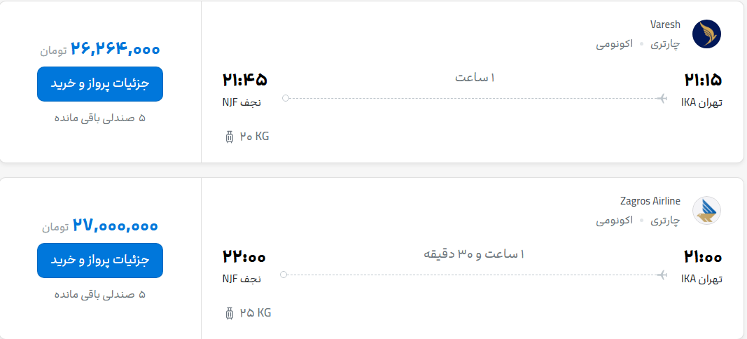 قیمت پرواز تهران - نجف، امروز دوشنبه ۴ آبان ۱۴۰۵