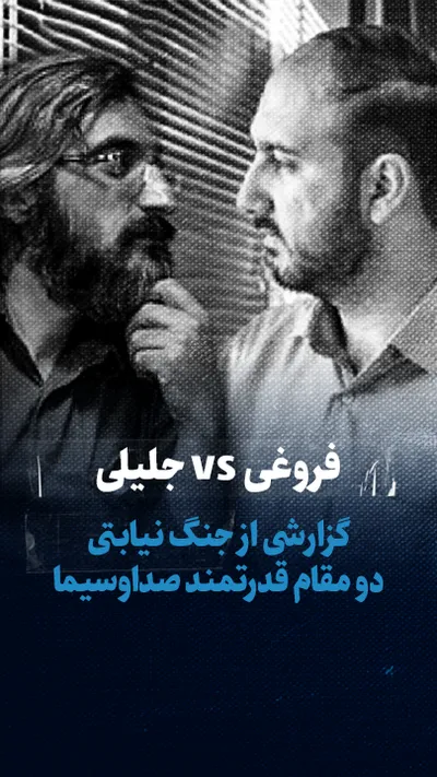 تماشا کنید: جلیلی vs فروغی؛ گزارشی از جنگ نیابتی دو مقام قدرتمند صداوسیما