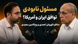 تماشا کنید: مسئول نابودی توافق ایران و آمریکا کیست؟/ مناظره کوروش احمدی و روح‌‌الامین سعیدی