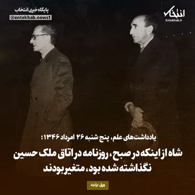 یادداشت‌های علم، پنج‌شنبه ۲۶ مرداد ۱۳۴۶: شاه از اینکه در صبح، روزنامه در اتاق ملک حسین نگذاشته شده بود، متغیر بودند