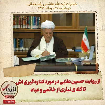 خاطرات هاشمی رفسنجانی، ۱۷ مرداد ۱۳۷۹: از روایت حسین علایی در مورد کناره گیری اش تا گله‌ی نیازی از خاتمی و عباد