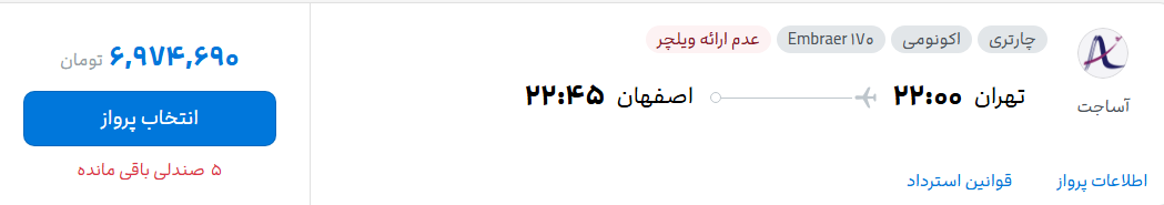 قیمت پرواز تهران - اصفهان، امروز پنجشنبه ۱۹ شهریور ۱۴۰۵
