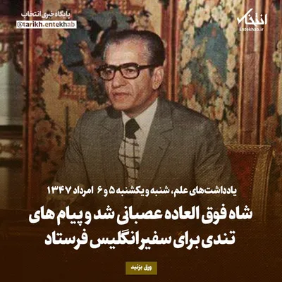 یادداشت‌های علم، شنبه و یکشنبه ۵ و ۶ مرداد ۱۳۴۷: شاه فوق العاده عصبانی شد و پیام‌های تندی برای سفیر انگلیس فرستاد