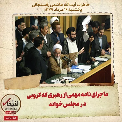 خاطرات هاشمی رفسنجانی، ۱۶ مرداد ۱۳۷۹: ماجرای نامه مهمی از رهبری که کروبی در مجلس خواند