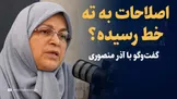 تماشا کنید: اصلاحات به ته خط رسیده؟ / گفتگو با آذر منصوری